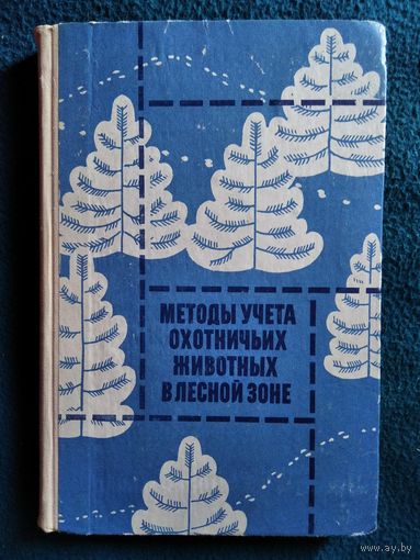 Методы учета охотничьих животных в лесной зоне. 1973 год