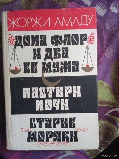 Амаду, Дона Флор и два её мужа. Пастыри ночи. Старые моряки, рбрест