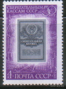Заг. 4111. 1972. 50 лет сберегательным кассам. чиСт.
