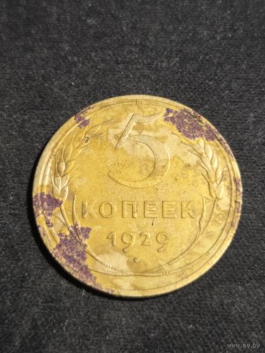 5 копеек 1929