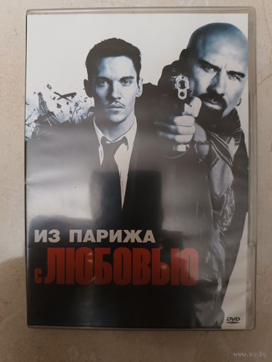 DVD фильм Из Парижа с любовью
