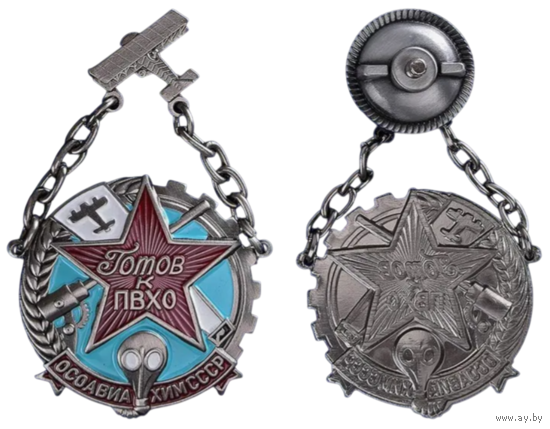 Копия Знак Готов к ПВХО ОСОАВИАХИМ СССР