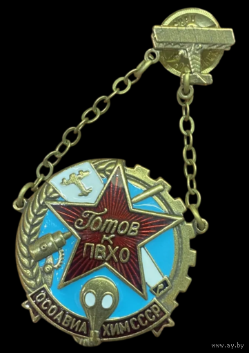 Копия Знак Готов к ПВХО ОСОАВИАХИМ СССР