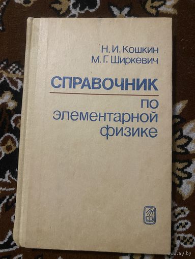 Справочник по элементарной физике. Кошкин. Ширкевич