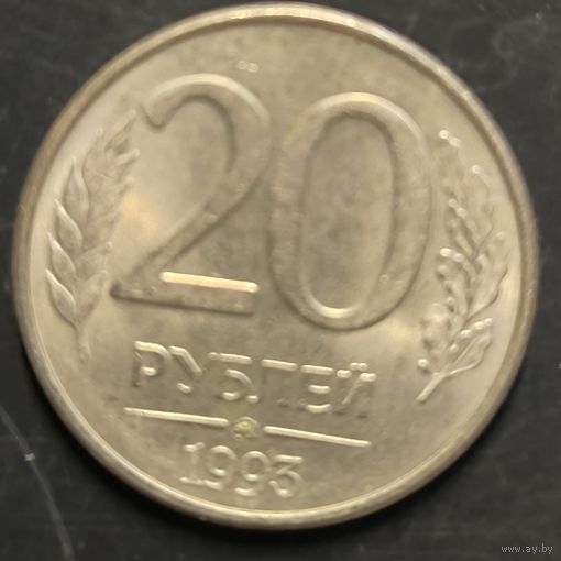 Монета СССР регулярного чекана. 20 руб (ММД) (1993)