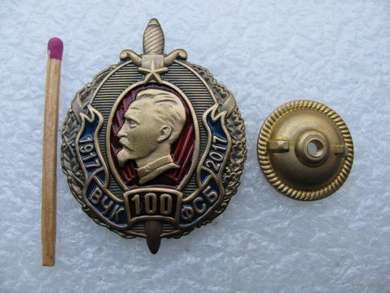 Знак. ВЧК ФСБ 100 лет. 1917-2017. тяжёлый