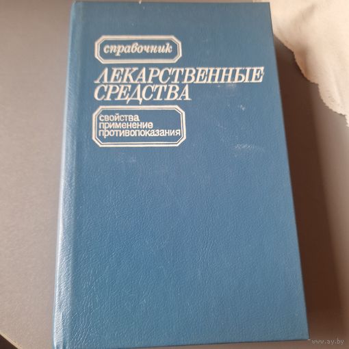 Лекарственные средства Свойства применение противопоказания М. А. Клюева
