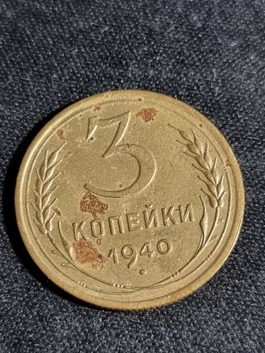 СССР 3 копейки 1940