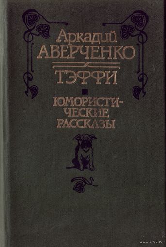 А.Аверченко,Тэффи - Юмористические расказы