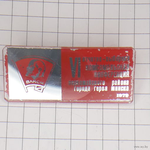 Комсомольская конференция Первомайский р-н Минск 1979
