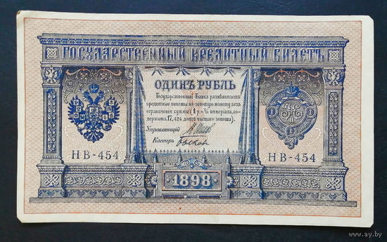 1 рубль 1898 Шипов Быков НВ 454 #0175
