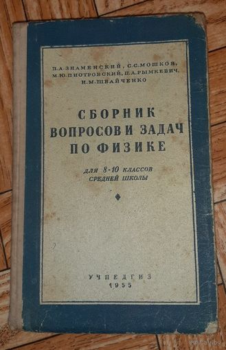 Знаменский. Сборник вопросов и задач по физике для 8-10 классов. 1955
