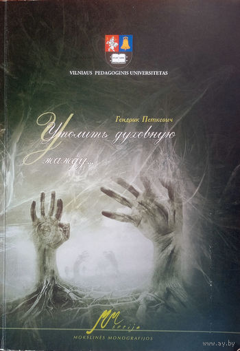 Петкевич Гендрик. Утолить духовную жажду... Проблема становления и самоопределения личности в белорусской и литовской прозе 80-х годов XX века. - Vilnius, 2008. – 148 p.