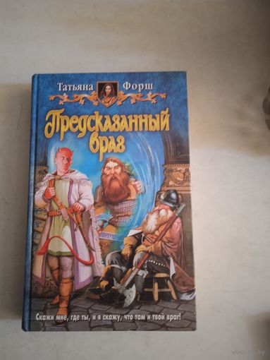 Предсказанный враг