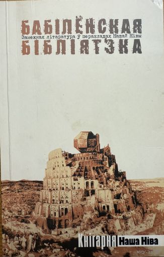 Бабілёнская бібліятэка Бабiлёнская бiблiятэка