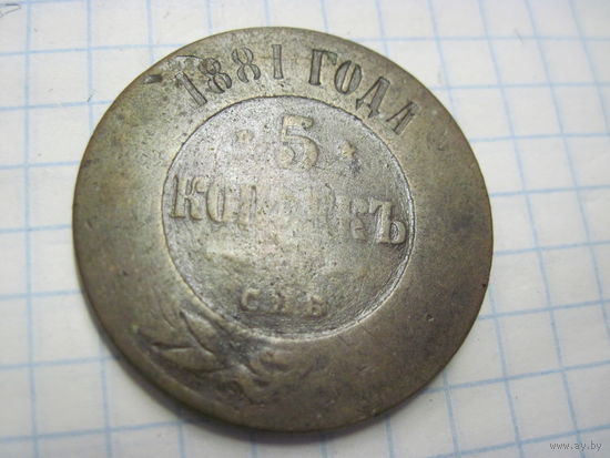5 копеек 1881 г. с рубля!