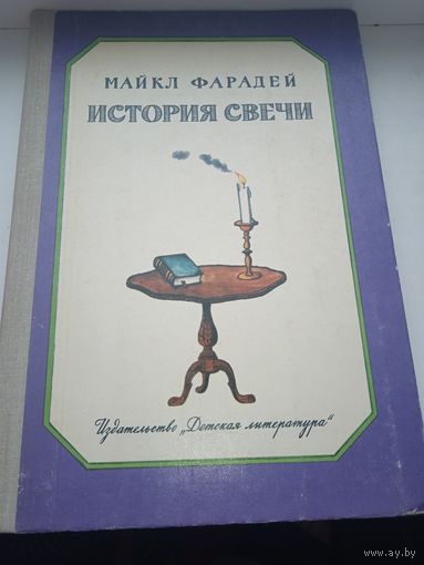 История свечи 1982 год Фарадей