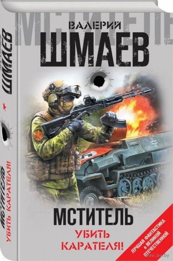 Мститель. Убить карателя! Шмаев В.