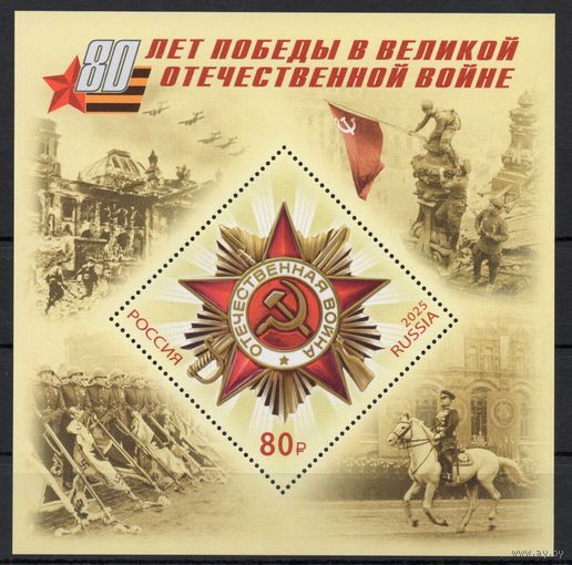 Россия 2025. 80 лет Победы блок (2800)