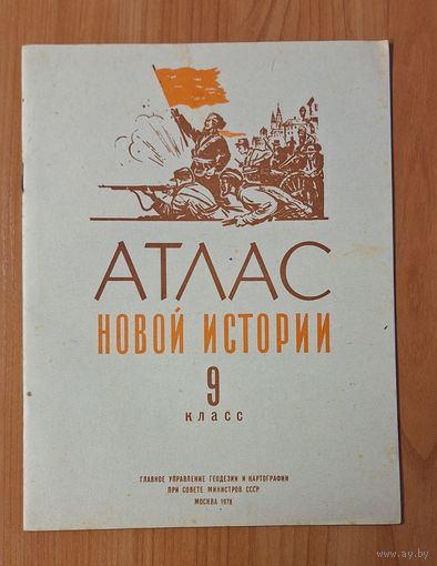 Атлас Новой истории,  9 класс. 1978 г.