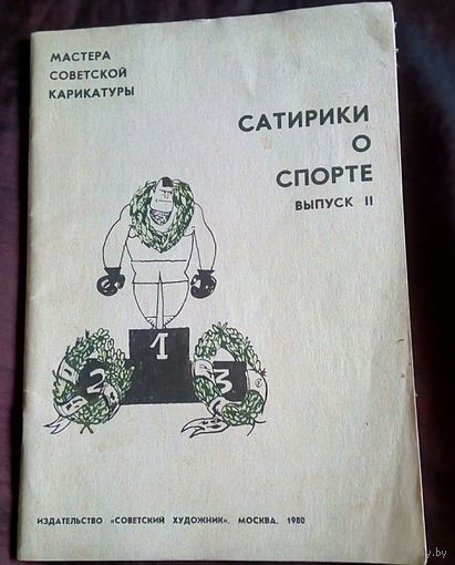 Карикатуры  о спорте