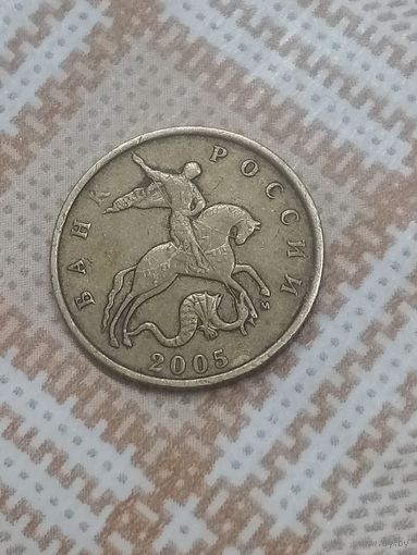 50 копеек 2005 м Россия.