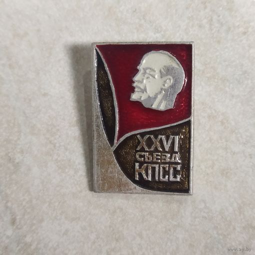 Значок.  26 съезд КПСС СССР.