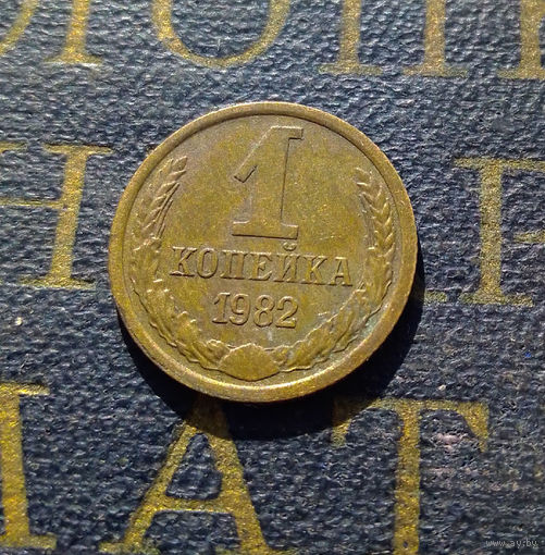 1 копейка 1982 СССР #22