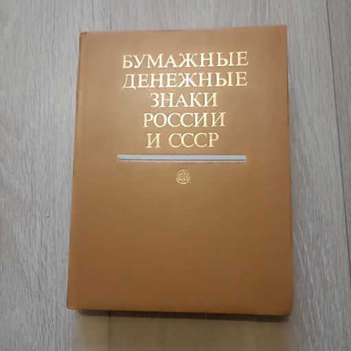Бумажные денежные знаки России и СССР.Paper money of Russia and the USSR.
