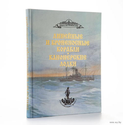 Броненосные и линейные корабли. Канонерские лодки: Справочник