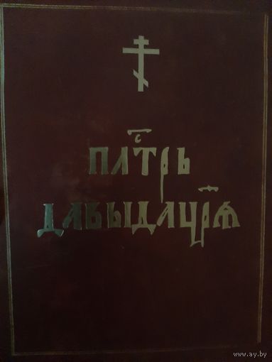 Псалтырь Давида царя (Киевская Псалтырь)