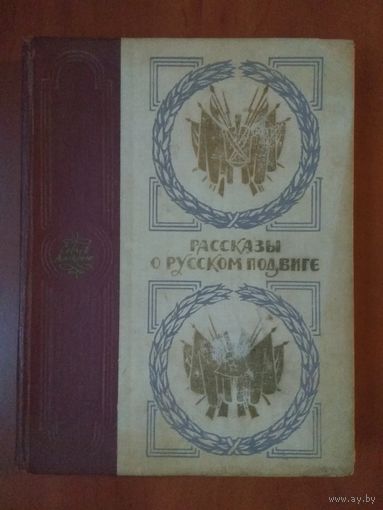 Сергей Алексеев. РАССКАЗЫ О РУССКОМ ПОДВИГЕ.