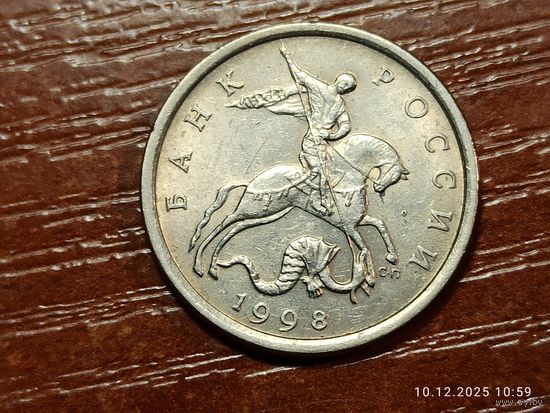 5 копеек 1998 сп