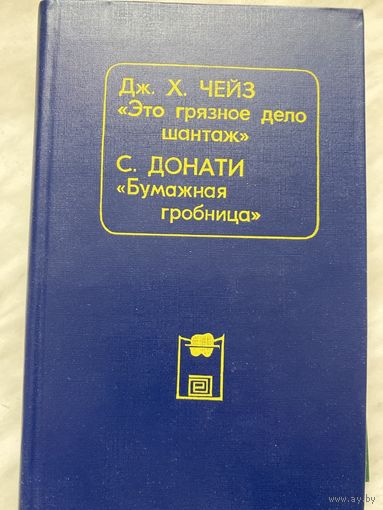Д.Х. Чейз. Это грязное дело. С. Донати. Бумажная гробница.