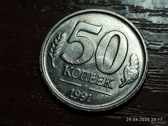 50 копеек 1991