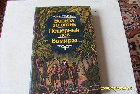 КНИГА " БОРЬБА ЗА ОГОНЬ.ПЕЩЕРНЫЙ ЛЕВ. ВАМИРЭХ."