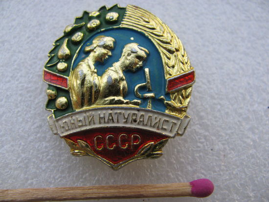 Знак. Юный натуралист СССР