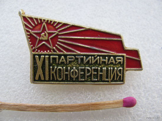 Знак. 11 Партийная конференция