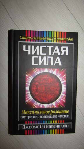 Д.Ли Валентайн"Чистая сила"\16