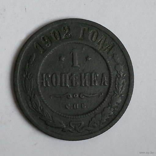 1 копейка 1902 года. С.П.Б. Редкая! R по Биткину. VF.