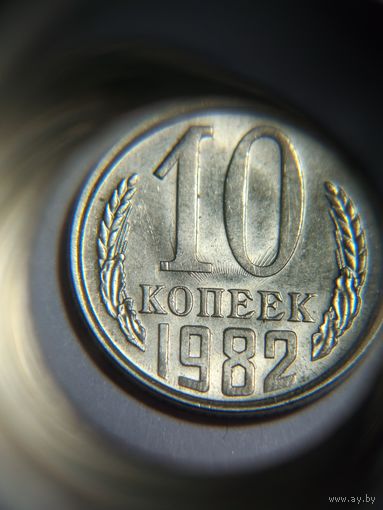 10 копеек СССР 1982 Брак