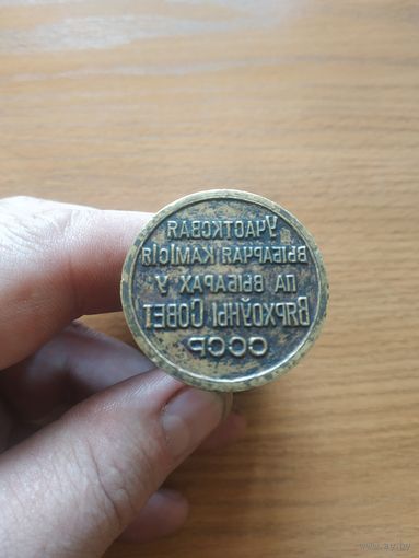 Печать "Участковая выбарчая камiсiя па выбарах у Вярхоўны Савет СССР".(2).
