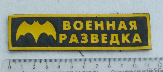 Шеврон. Военная разведка.