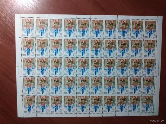 Лист чистых марок СССР 1987. 18 СЪЕЗД СОВЕТСКИХ ПРОФСОЮЗОВ