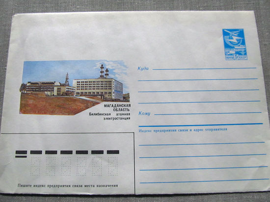 С026-0070 Конверт Чистый Магаданская область Билибинская атомная электростанция 1985