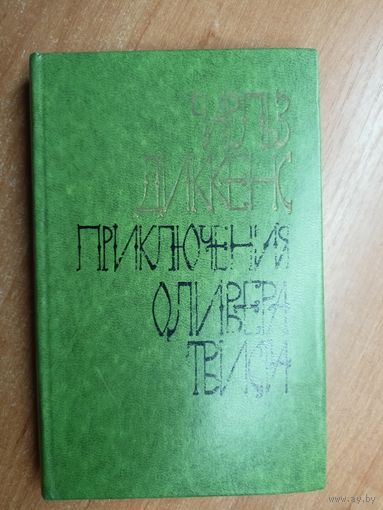 Чарльз Диккенс "Приключения Оливера Твиста"