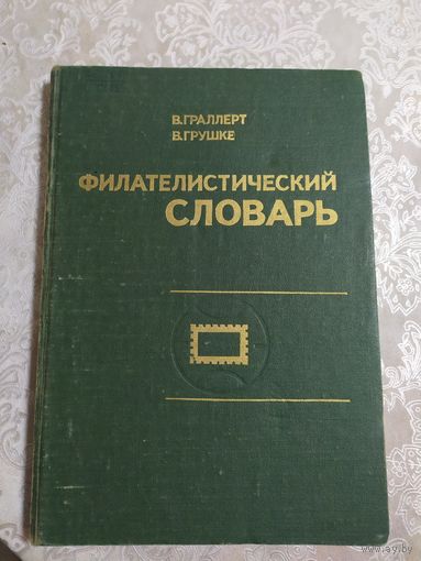 Филателистический словарь. В. Граллерт, В. Грушке.\064