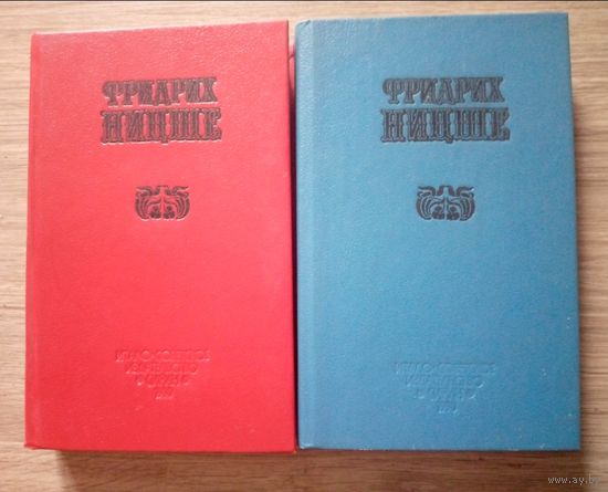 Фридрих Ницше. Избранные произведения в 2-х книгах. "Сирин", 1990 г.