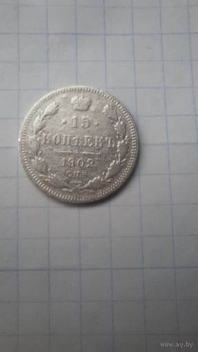 15 копеек 1902