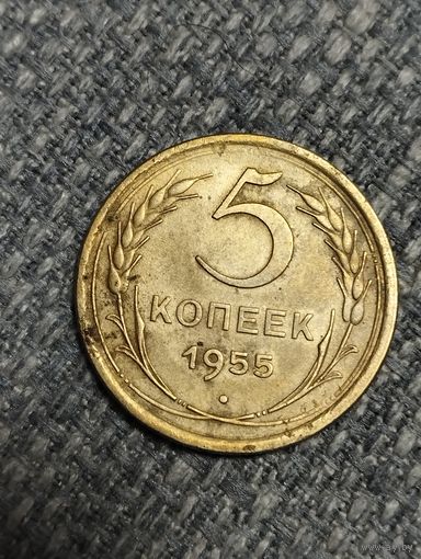 5 копеек 1955 года СССР.(1)